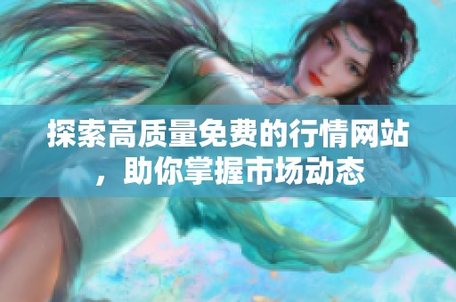 探索高质量免费的行情网站，助你掌握市场动态
