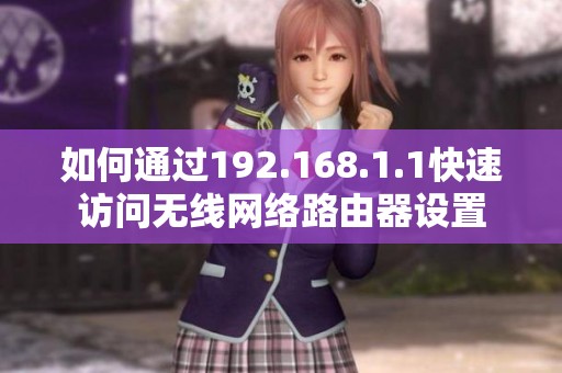 如何通过192.168.1.1快速访问无线网络路由器设置