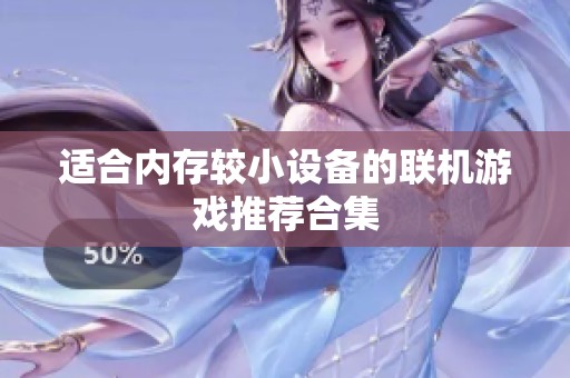 适合内存较小设备的联机游戏推荐合集