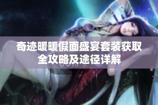 奇迹暖暖假面盛宴套装获取全攻略及途径详解