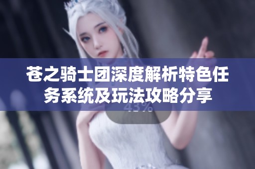 苍之骑士团深度解析特色任务系统及玩法攻略分享