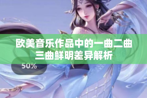 欧美音乐作品中的一曲二曲三曲鲜明差异解析