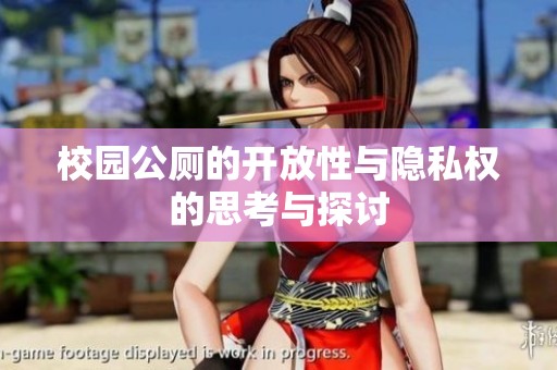 校园公厕的开放性与隐私权的思考与探讨