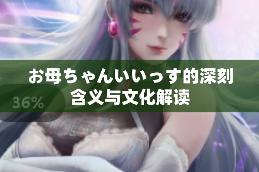 お母ちゃんいいっす的深刻含义与文化解读