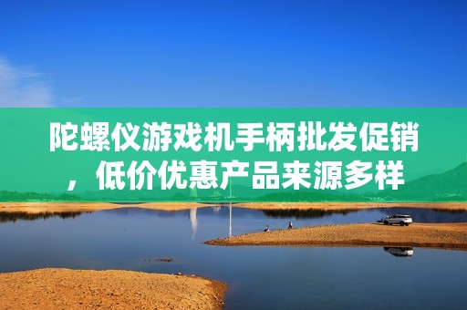 陀螺仪游戏机手柄批发促销，低价优惠产品来源多样