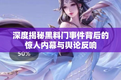 深度揭秘黑料门事件背后的惊人内幕与舆论反响