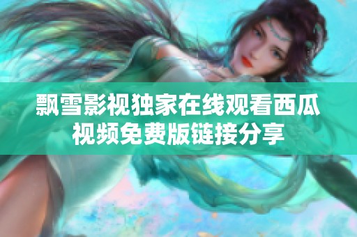 飘雪影视独家在线观看西瓜视频免费版链接分享