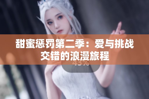 甜蜜惩罚第二季：爱与挑战交错的浪漫旅程