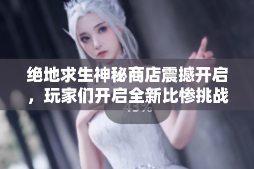 绝地求生神秘商店震撼开启，玩家们开启全新比惨挑战！
