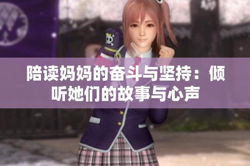 陪读妈妈的奋斗与坚持：倾听她们的故事与心声