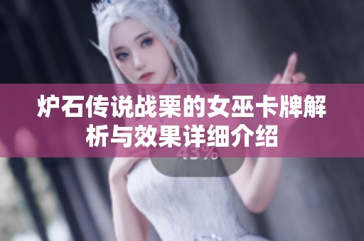 炉石传说战栗的女巫卡牌解析与效果详细介绍
