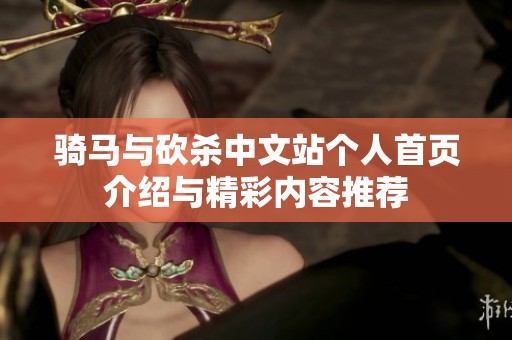 骑马与砍杀中文站个人首页介绍与精彩内容推荐