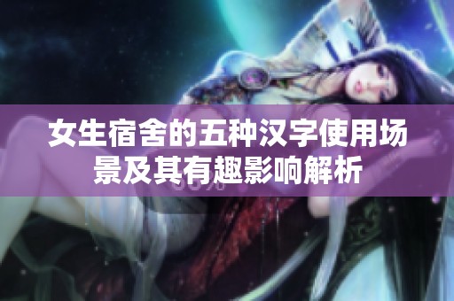女生宿舍的五种汉字使用场景及其有趣影响解析