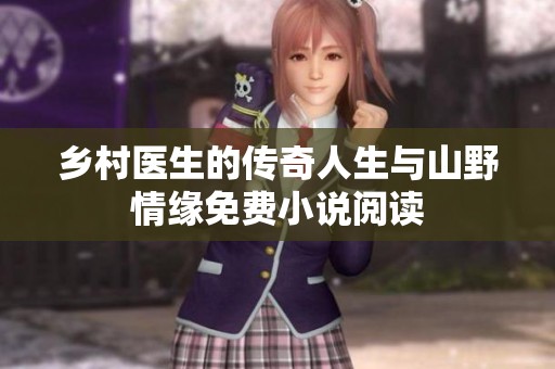 乡村医生的传奇人生与山野情缘免费小说阅读
