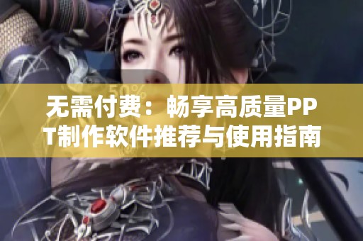 无需付费：畅享高质量PPT制作软件推荐与使用指南