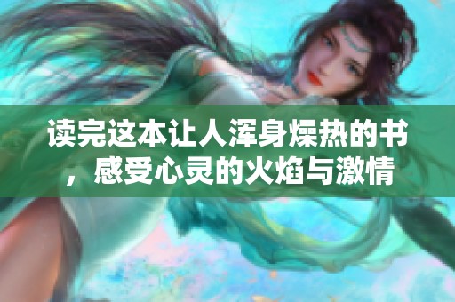 读完这本让人浑身燥热的书，感受心灵的火焰与激情