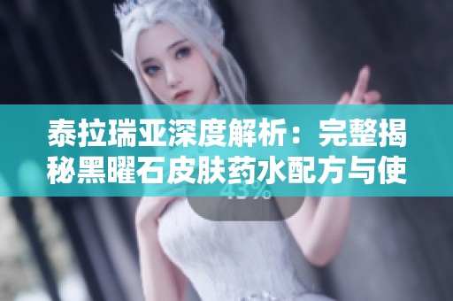 泰拉瑞亚深度解析：完整揭秘黑曜石皮肤药水配方与使用攻略