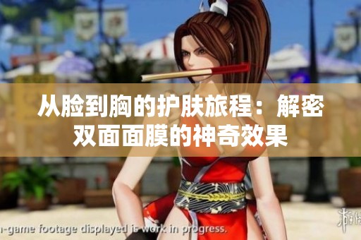 从脸到胸的护肤旅程：解密双面面膜的神奇效果