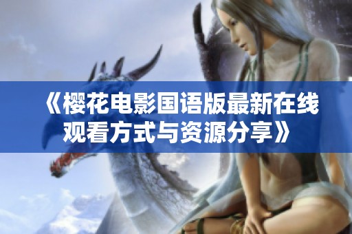 《樱花电影国语版最新在线观看方式与资源分享》