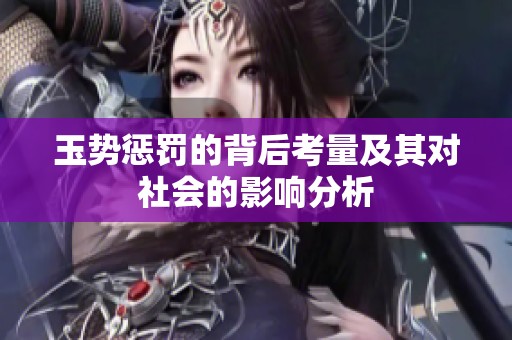 玉势惩罚的背后考量及其对社会的影响分析