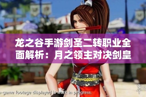 龙之谷手游剑圣二转职业全面解析：月之领主对决剑皇之战