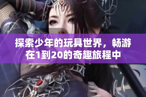 探索少年的玩具世界，畅游在1到20的奇趣旅程中
