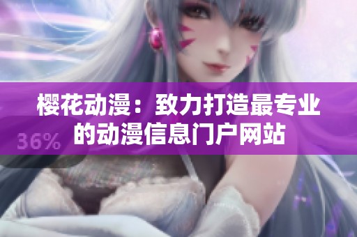 樱花动漫：致力打造最专业的动漫信息门户网站