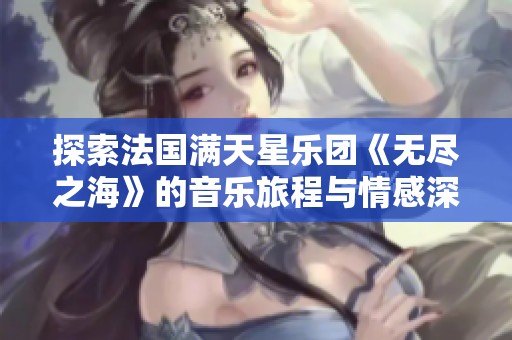 探索法国满天星乐团《无尽之海》的音乐旅程与情感深度
