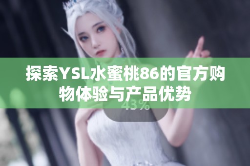 探索YSL水蜜桃86的官方购物体验与产品优势