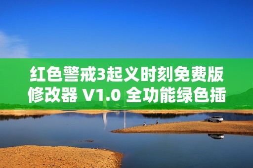 红色警戒3起义时刻免费版修改器 V1.0 全功能绿色插件下载
