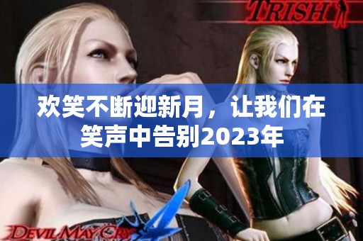 欢笑不断迎新月，让我们在笑声中告别2023年