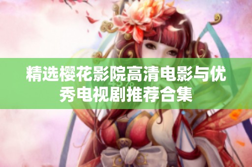 精选樱花影院高清电影与优秀电视剧推荐合集