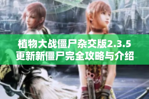 植物大战僵尸杂交版2.3.5更新新僵尸完全攻略与介绍