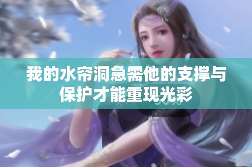 我的水帘洞急需他的支撑与保护才能重现光彩