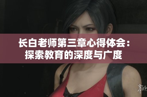 长白老师第三章心得体会：探索教育的深度与广度