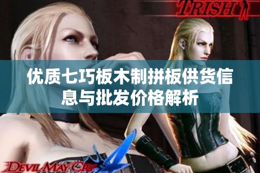 优质七巧板木制拼板供货信息与批发价格解析