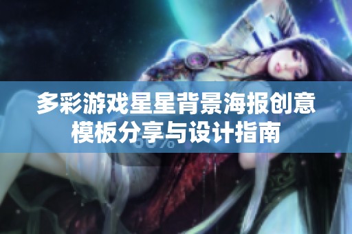 多彩游戏星星背景海报创意模板分享与设计指南