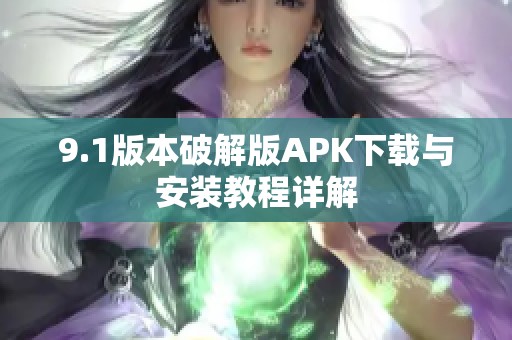 9.1版本破解版APK下载与安装教程详解