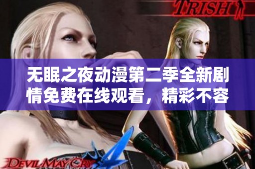 无眠之夜动漫第二季全新剧情免费在线观看，精彩不容错过