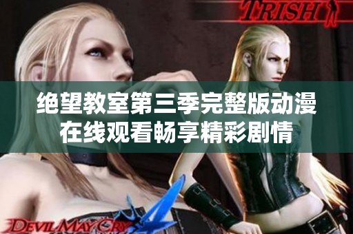 绝望教室第三季完整版动漫在线观看畅享精彩剧情