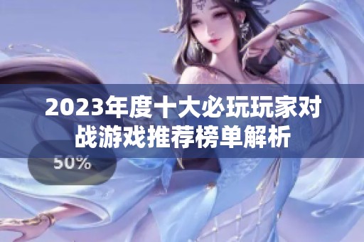2023年度十大必玩玩家对战游戏推荐榜单解析