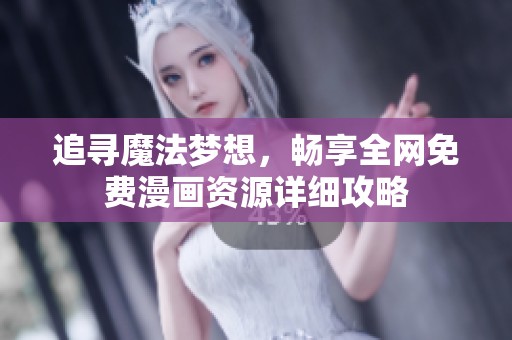 追寻魔法梦想，畅享全网免费漫画资源详细攻略