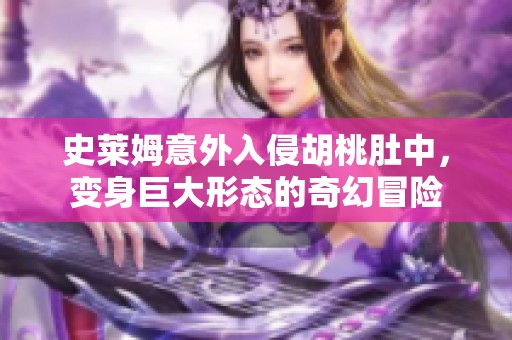 史莱姆意外入侵胡桃肚中，变身巨大形态的奇幻冒险