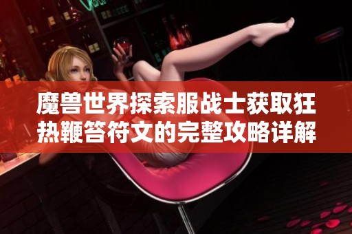 魔兽世界探索服战士获取狂热鞭笞符文的完整攻略详解