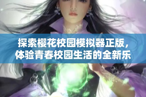 探索樱花校园模拟器正版，体验青春校园生活的全新乐趣