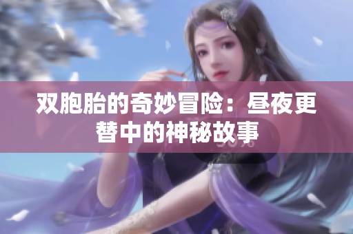 双胞胎的奇妙冒险：昼夜更替中的神秘故事