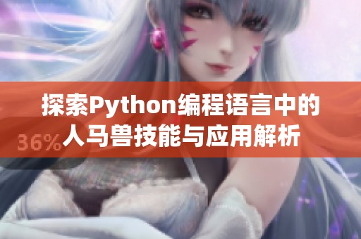 探索Python编程语言中的人马兽技能与应用解析