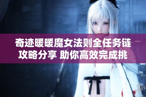 奇迹暖暖魔女法则全任务链攻略分享 助你高效完成挑战