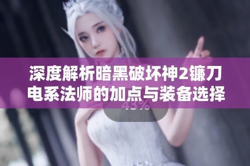深度解析暗黑破坏神2镰刀电系法师的加点与装备选择技巧