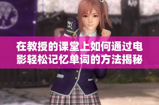 在教授的课堂上如何通过电影轻松记忆单词的方法揭秘